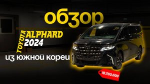 ОБЗОР TOYOTA ALPHARD 2024 - НЕ ПОКУПАЙТЕ ЕГО ПОКА НЕ ПОСМОТРИТЕ ЭТО ВИДЕО !