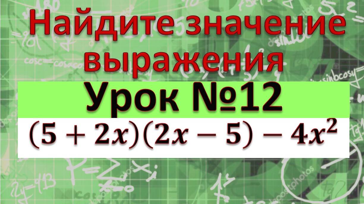 Найдите значение выражения (5+2x)(2x-5)-4x^2 смотреть онлайн