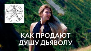 ТЫ уже ПРОДАЛ ДУШУ дьяволу и даже не заметил! КАК мы ПРЕДАЕМ СЕБЯ каждый день