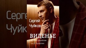 Сергей Чуйков "Виденье"