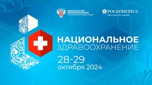 7 блоков: опубликована архитектура деловой программы конгресса «Национальное здравоохранение»