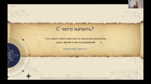 Как познать себя? Вебинар "Путь Астролога" с Валерией Желамской