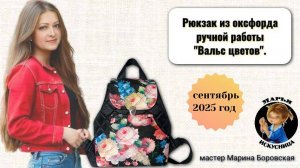 Рюкзак из оксфорда "Вальс цветов" от мастера Марины Боровской.Оценили 2 человекаПоказать список п