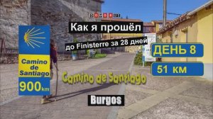 8 ЭТАП Камино: Belorado → Burgos  | Camino de Santiago