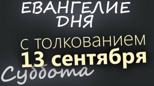 13 сентября Суббота Евангелие дня 2025 с толкованием