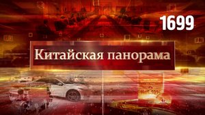 Китайско-португальские отношения, 77 лет КНДР, развитие умных технологий, к 80-летию Победы – (1699)