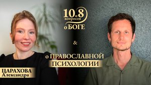 Александра ЦАРАХОВА - о православной психологии, опоре в муже, зеркальных нейронах и эмпатии, помощи