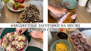 🍝БЮДЖЕТНЫЕ ЗАГОТОВКИ НА МЕСЯЦ ДЛЯ ВСЕЙ СЕМЬИ🍅ПРОСТО И ВКУСНО!