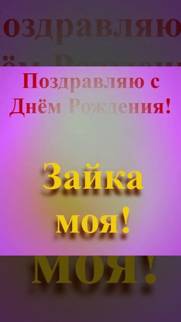 Поздравление с Днём Рождения Зайки Моей