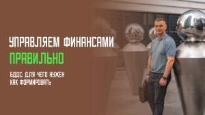 Управление финансами.