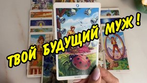 🙋🏻♂️ ОН УЖЕ в Пути..💍 БУДУЩИЙ МУЖ 👰 МЕСТО И 📅 ДАТА ВСТРЕЧИ... Расклад таро онлайн