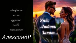 Унёс  Любовь    Закат...