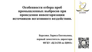 Отбор проб промышленных выбросов при проведении инвентаризации источников негативного воздействия.