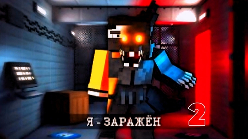 Я - ЗАРАЖЁН, а они НЕТ. INFECTED (ВЫСШЕЕ КАЧЕСТВО)