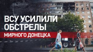 «Всё летело, очень страшно было»: жители Донецка и Макеевки рассказали о недавних обстрелах ВСУ