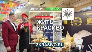 Воронцовские сыры на ярмарке «ЖИТЬ КРАСИВО» | Крафт, вкус и история за прилавком