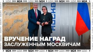 Сергей Собянин вручил награды заслуженным москвичам - Москва 24