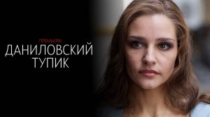 Даниловский Тупик 1-4 серия сериал мелодрама Россия 1 2025