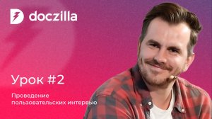 Урок 2: Проведение пользовательских интервью