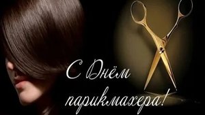 С днём парикмахера. Музыкальная открытка поздравление.