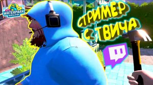 СТРИМЕР С ТВИЧА ◈ Waterpark Simulator #8