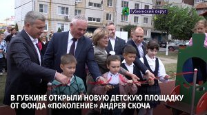 В Губкине открыли новую детскую площадку от фонда «Поколение» Андрея Скоча