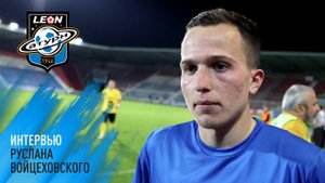 Интервью Руслана Войцеховского