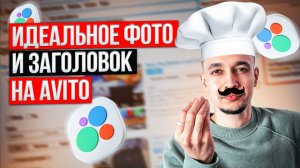 Секрет первых фото и заголовков на Авито: как перестать терять деньги