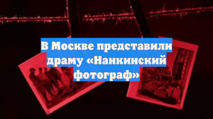 В Москве представили драму «Нанкинский фотограф»