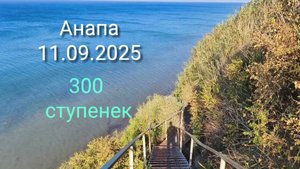 Анапа 11.09.2025 300 ступенек
