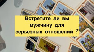Встретите ли вы мужчину для серьезных отношений ?