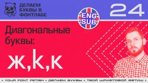 ДБП 24/39 | Похожие буквы "k, к, ж" | Урок Fontlab 8