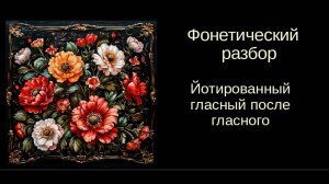 Русский язык. Фонетика. Урок 4. Йотированный гласный после гласного