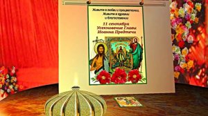 Усекновение Главы Иоанна Предтечи 4!