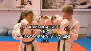 Комбинация 1, на 9 кю Ашихара-каратэ