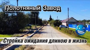 Полотняный Завод Долгожданная Стройка в 25 Лет