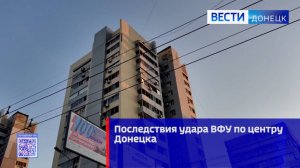 Последствия обстрела Донецка с позиций украинских боевиков