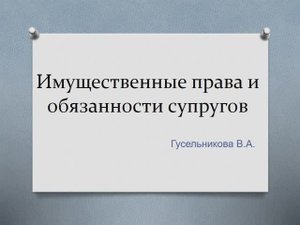 Имущественные права и обязанности супругов