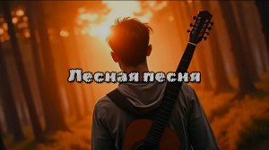 Лесная песня