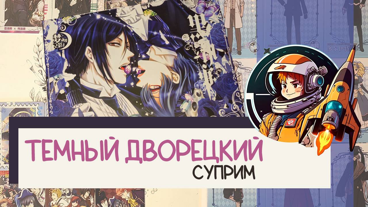 Коллекционные карточки по аниме. Распаковка Темный дворецкий. Суприм