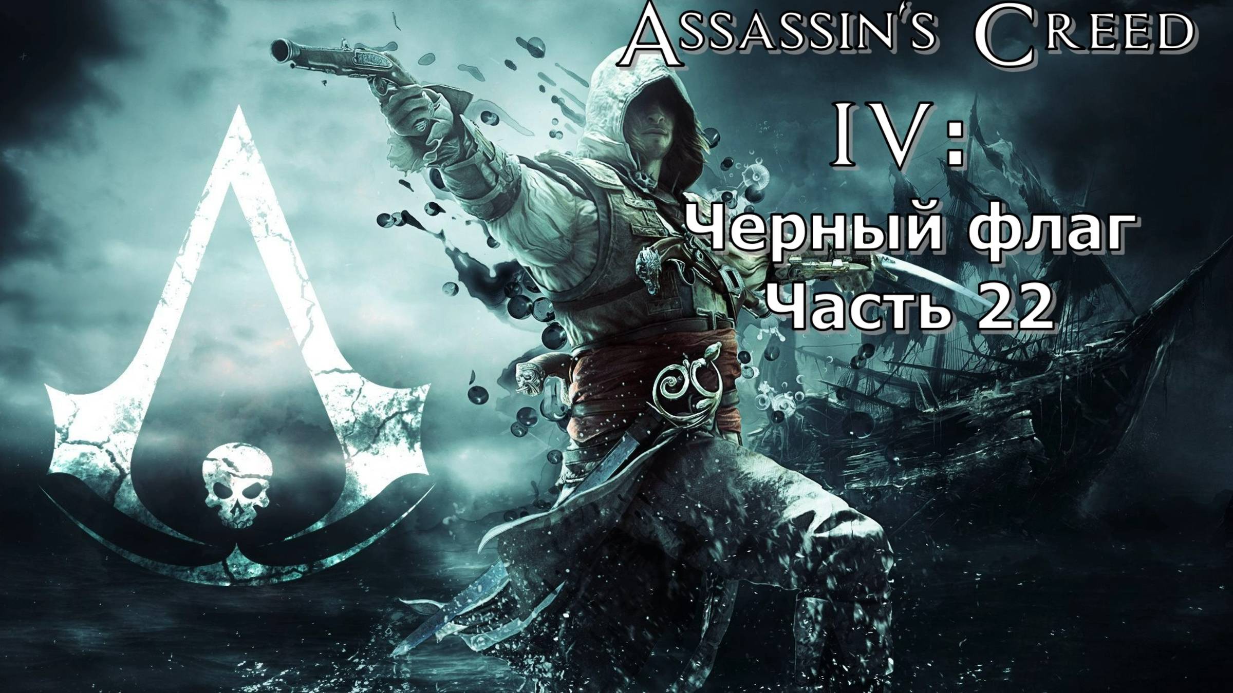 Assassin's Creed IV: Черный флаг (Часть 22) 18+