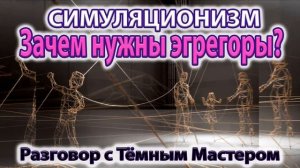 ✅ Зачем нужны Эгрегоры? Энергия Магия Эзотерика. 4K (Улучшенный Звук)