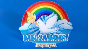 Поделка ко Дню Мира (21 сентября) своими руками.