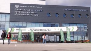 Итоговый ролик чемпионата «Профессионалы» в Калуге