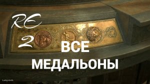 Как достать все медальоны и активировать статую богини Resident Evil 2 Remake (Клэр Б)