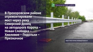 В Прохоровском районе отремонтировали мост через реку Северский Донец