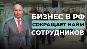 В 2025 году российские компании сократили найм. Как это повлияет на ваши финансы и инвестиции?