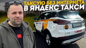 СМЕНА В ЯНДЕКС ТАКСИ БЕЗ ИНТЕРНЕТА НА BELGEE X70 ТАРИФ КОМФОРТ ПЛЮС ОТ ПИТЕРПАРК