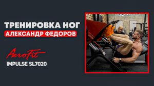 Жим Ногами. Техника от Федорова Impulse SL7020