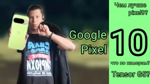 Он хуже Pixel 9 pro?🫣 Обзор Google Pixel 10💥